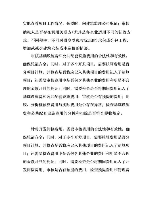 土地增值税清算鉴证服务方案