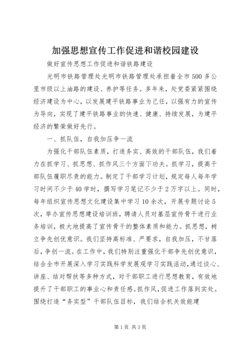 加强思想宣传工作促进和谐校园建设 (2).docx