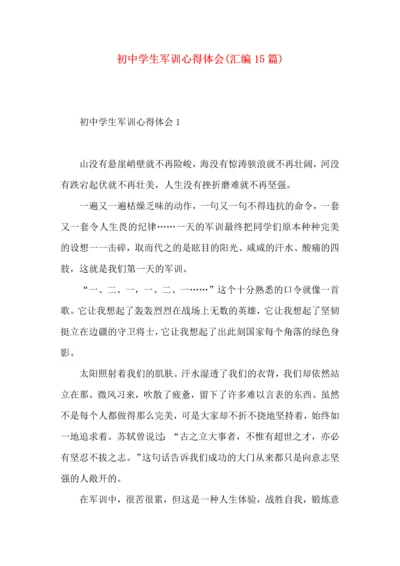 初中学生军训心得体会(汇编15篇).docx