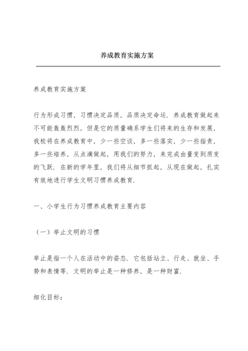 养成教育实施方案.docx