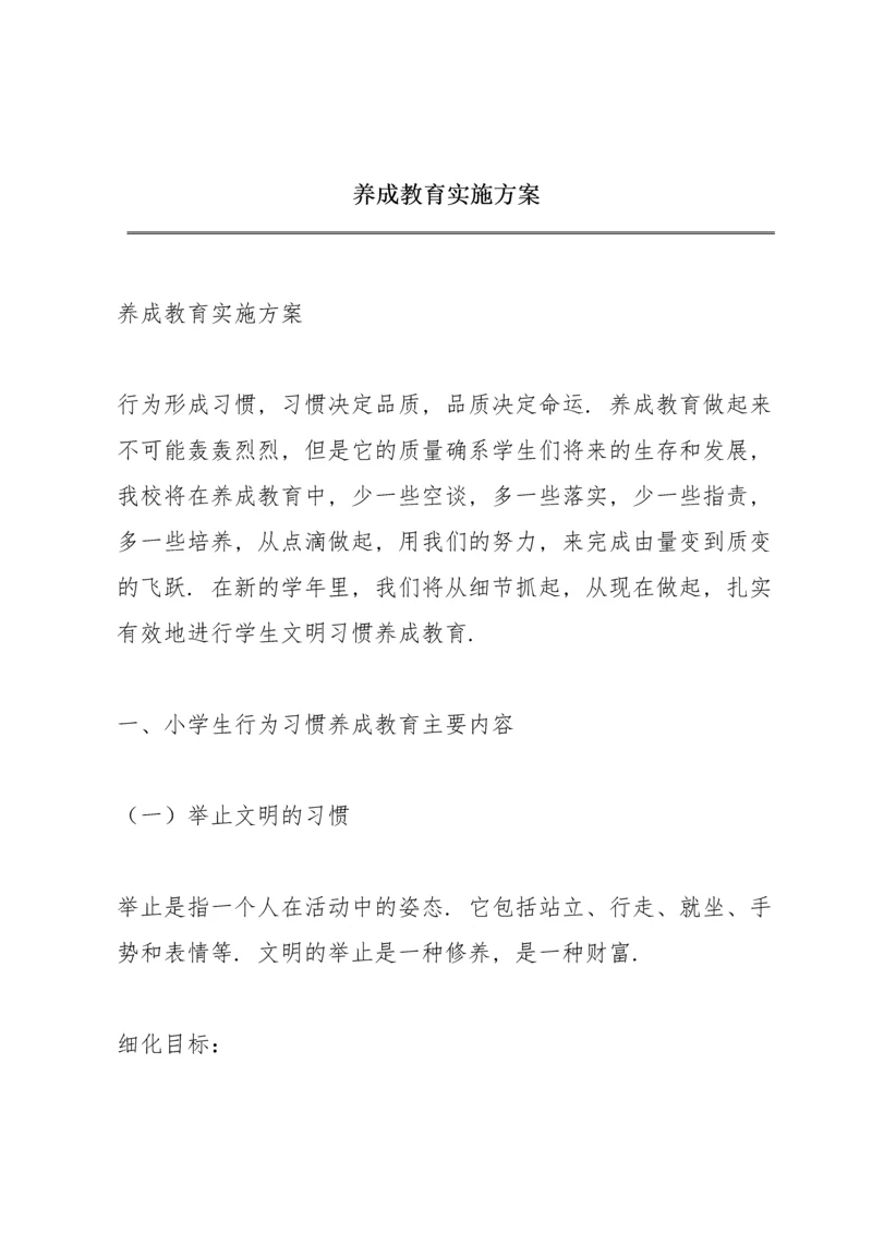 养成教育实施方案.docx