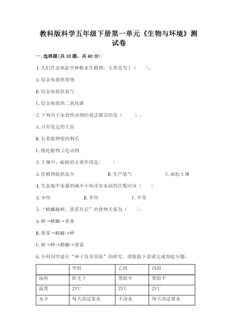 教科版科学五年级下册第一单元《生物与环境》测试卷附答案【达标题】.docx