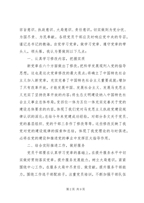 学习遵守党章思想汇报.docx