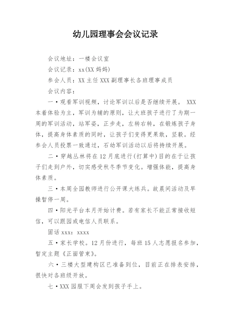 幼儿园理事会会议记录.docx