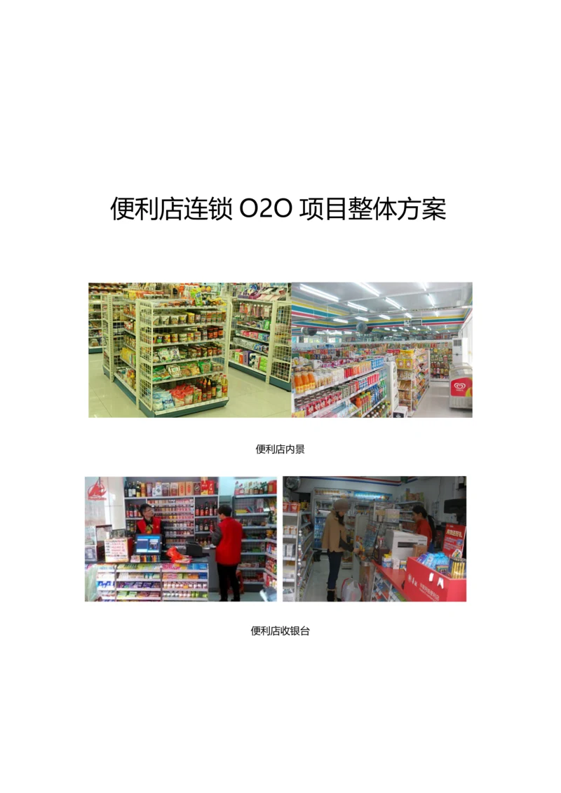 便利店连锁O2O项目整体方案.docx