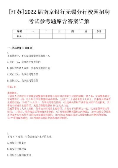 江苏2022届南京银行无锡分行校园招聘考试参考题库含答案详解