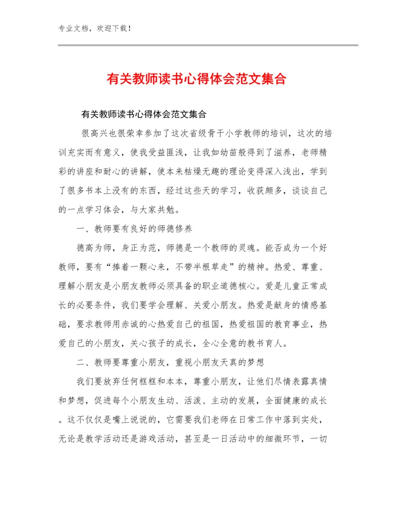 有关教师读书心得体会范文集合优选范文8篇合辑.docx