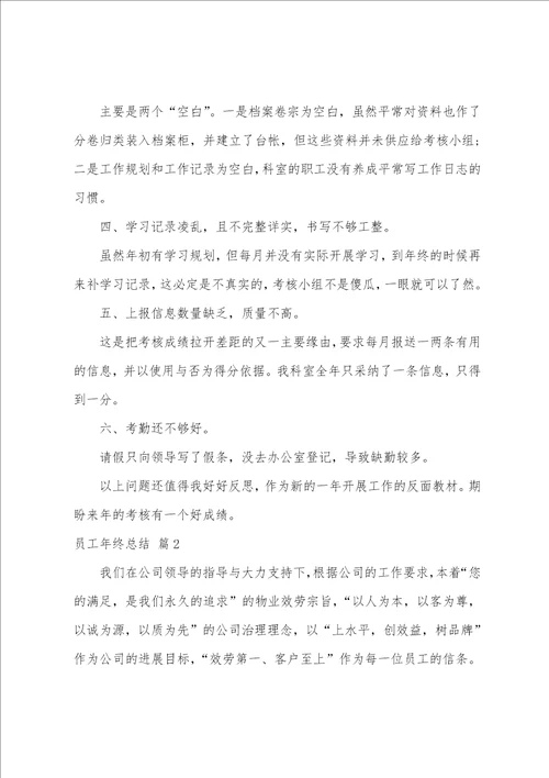 关于员工年终总结4篇