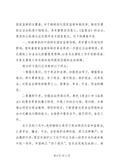学习《宪法》《监察法》心得体会.docx