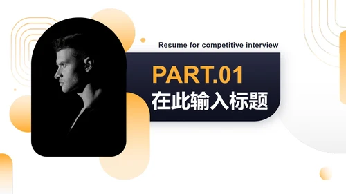 简约商务渐变竞聘简历自我介绍PPT模板
