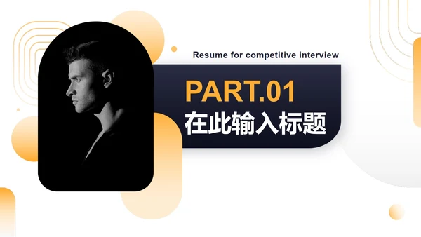 简约商务渐变竞聘简历自我介绍PPT模板