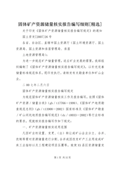 固体矿产资源储量核实报告编写细则[精选] (4).docx