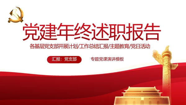 红色党建党支部年终述职报告工作计划动态PPT模板