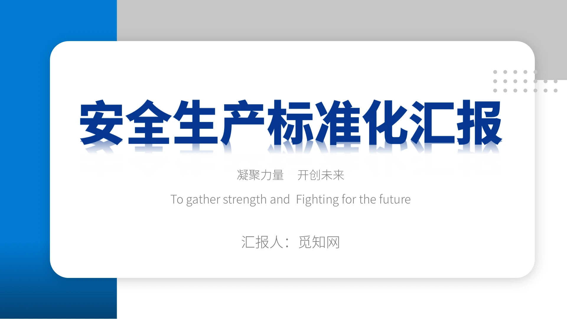 蓝色商务安全生产标准化汇报PPT模板安全生产工作汇报