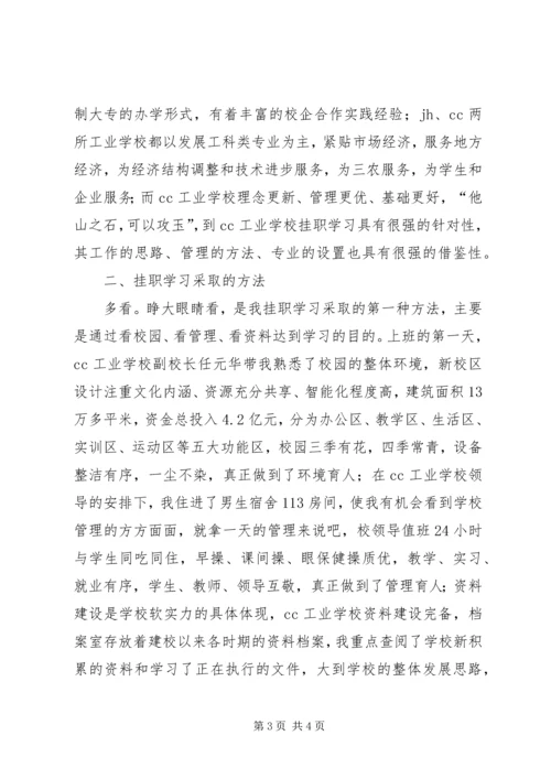 学校挂职学习报告 (3).docx