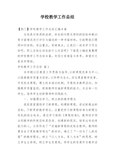 学校教学工作总结_17.docx