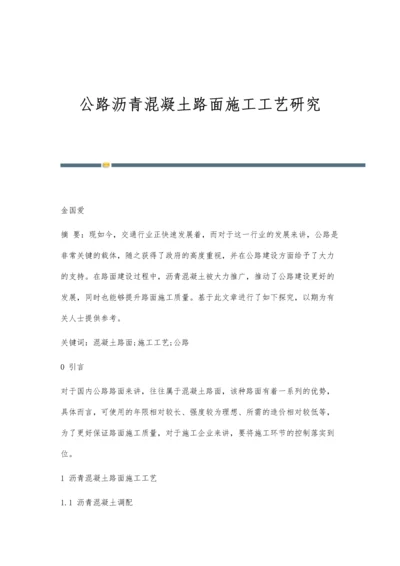 公路沥青混凝土路面施工工艺研究.docx