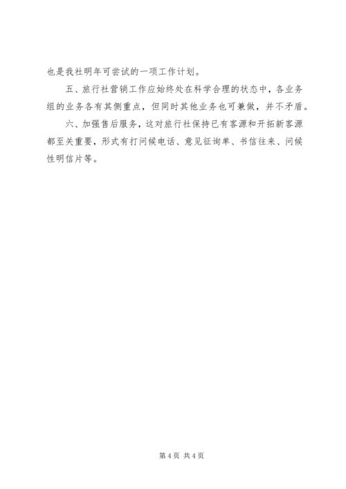 旅行社销售工作计划.docx