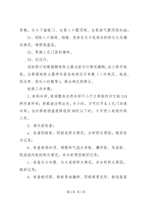 电除尘小修计划 (2).docx