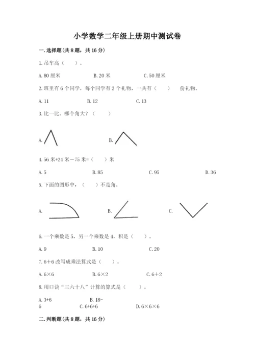 小学数学二年级上册期中测试卷带答案（b卷）.docx