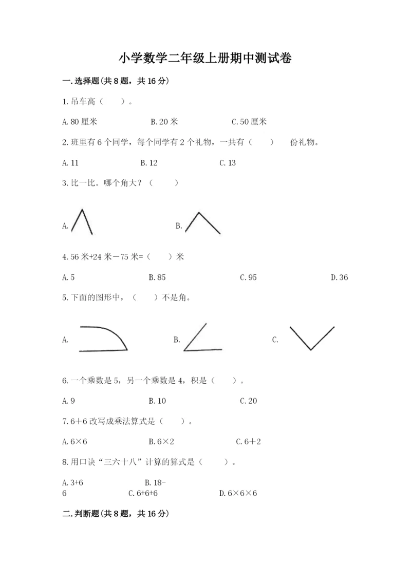 小学数学二年级上册期中测试卷带答案（b卷）.docx