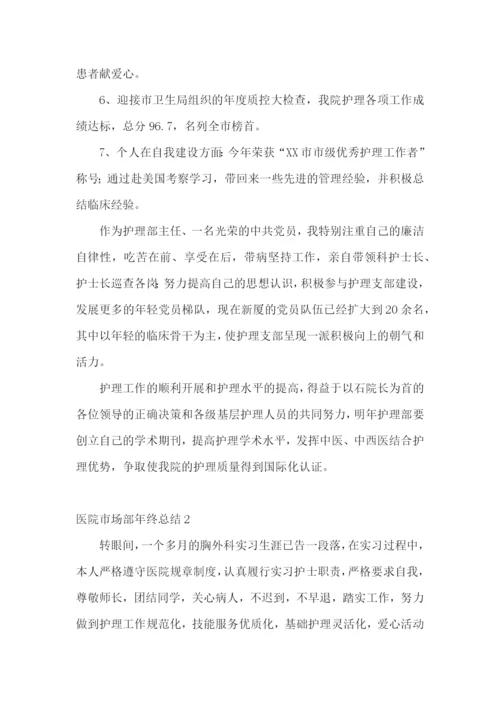 医院市场部年终总结.docx