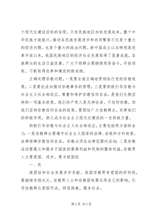 学习党的宗教政策,加强民族团结心得体会 (4).docx