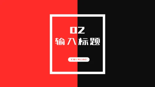 红黑撞色个性设计工作总结汇报通用PPT模板