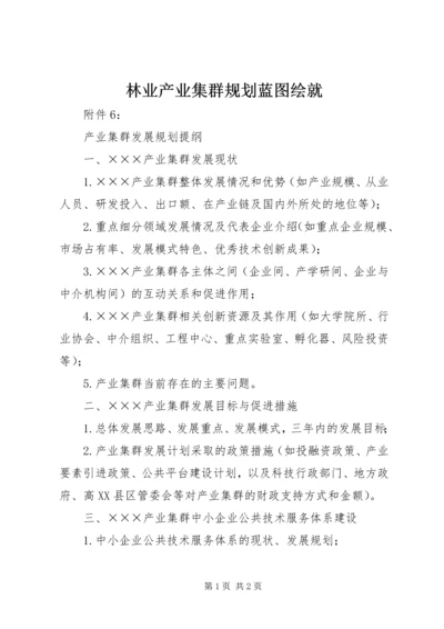 林业产业集群规划蓝图绘就 (4).docx