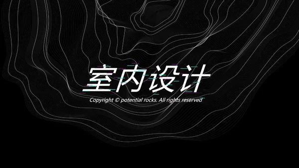 黑色炫酷室内设计通用PPT动态模板