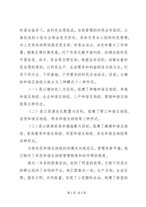 关于创建村民和谐互助的调研思考.docx