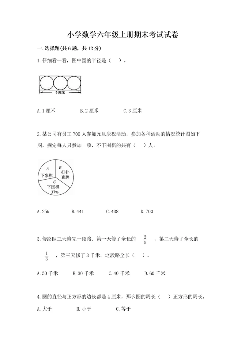 小学数学六年级上册期末考试试卷精品名师推荐