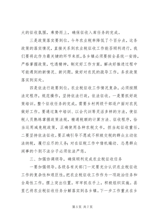 县农业税征收工作会议上的讲话.docx