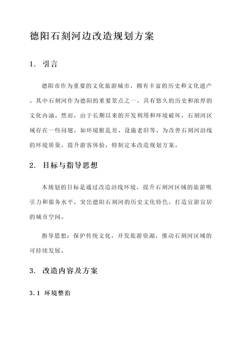 德阳石刻河边改造规划方案