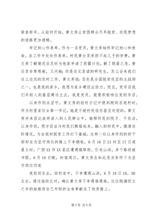 学习时代楷模黄文秀先进事迹心得体会.docx