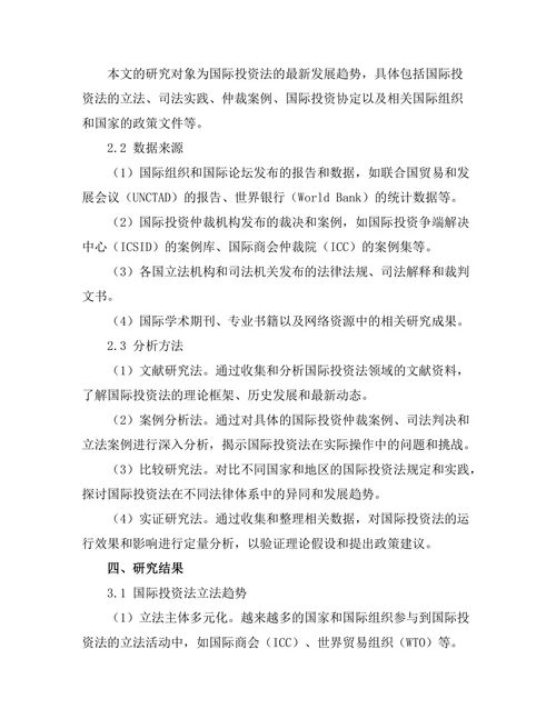 国际投资法的最新发展趋势分析