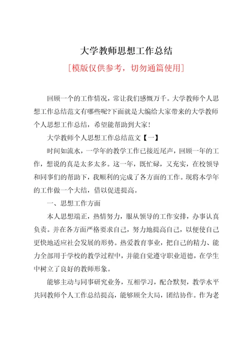 大学教师思想工作总结