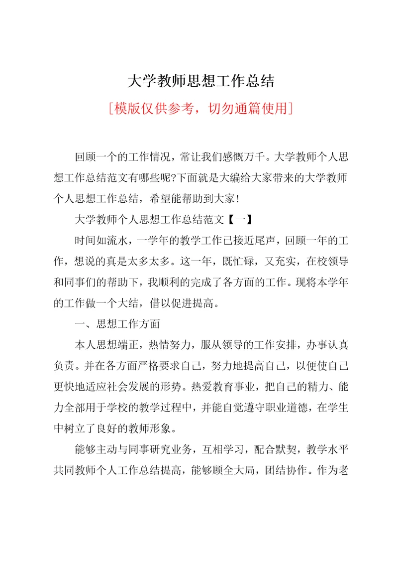 大学教师思想工作总结