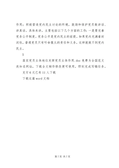 落实党员主体地位发挥党员主体作用 (2).docx