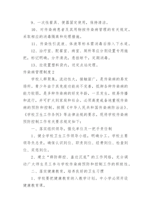 传染病管理制度_3.docx