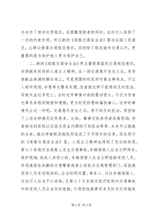 学习《道路交通安全法》的心得体会 (3).docx