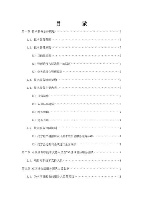 技术服务和质保期服务计划1