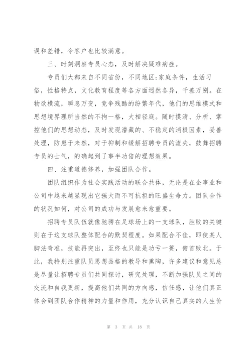 招聘专员述职报告.docx