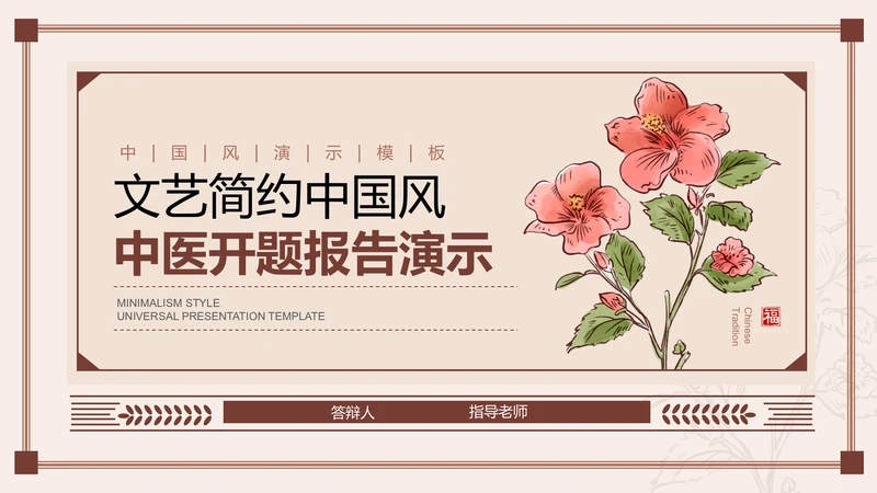 棕色文艺简约中国风中医开题报告PPT演示模板