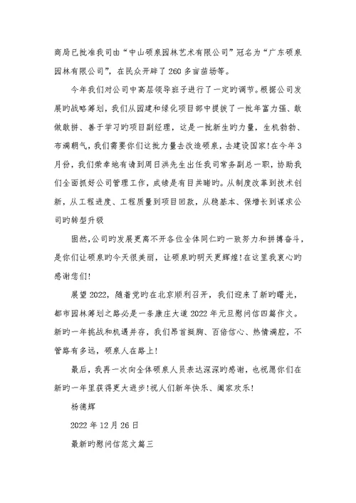 2022年最新的慰问信范文慰问信范文