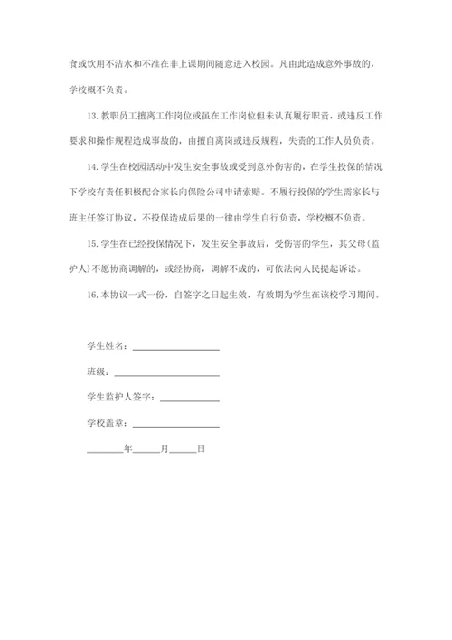 校园安全协议书word模版