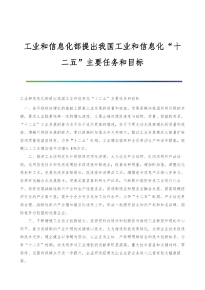 工业和信息化部提出我国工业和信息化十二五主要任务和目标.docx