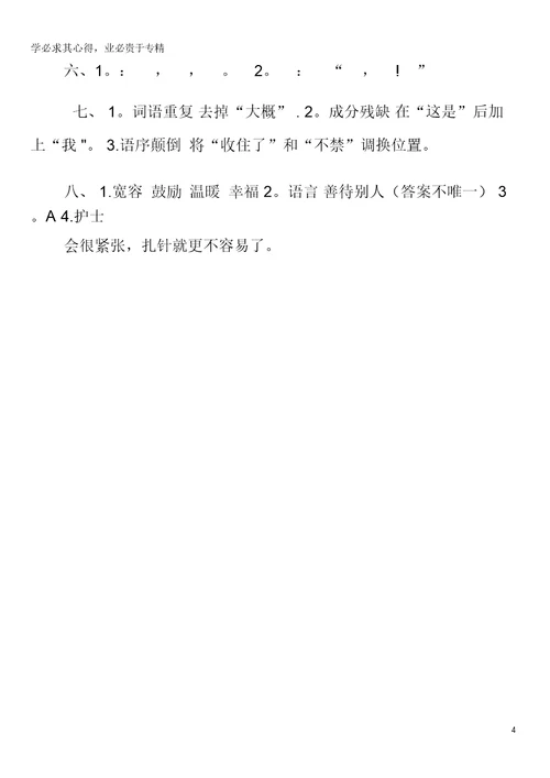 四年级语文第二单元8《将心比心》同步练习鲁教版