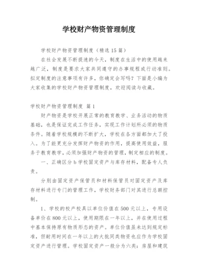 学校财产物资管理制度_1.docx