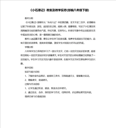 小石潭记教案及教学反思部编